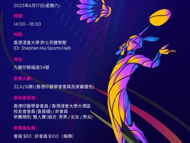 香港印藝學會40周年羽毛球大賽